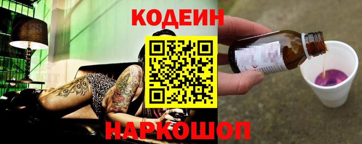 Кодеин Purple Drank Сокол